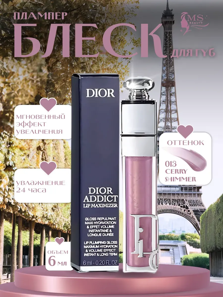 блеск для увеличения губ / Блеск Плампер для губ от Dior Addict Maximizer 013