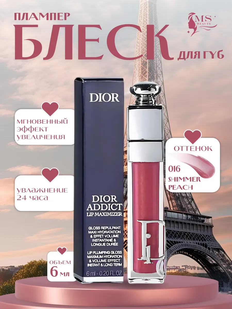 блеск для увеличения губ / Блеск Плампер для губ от Dior Addict Maximizer 016