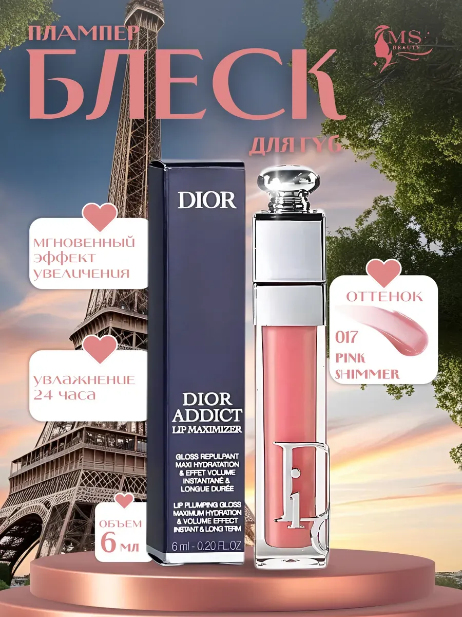 блеск для увеличения губ / Блеск Плампер для губ от Dior Addict Maximizer 017