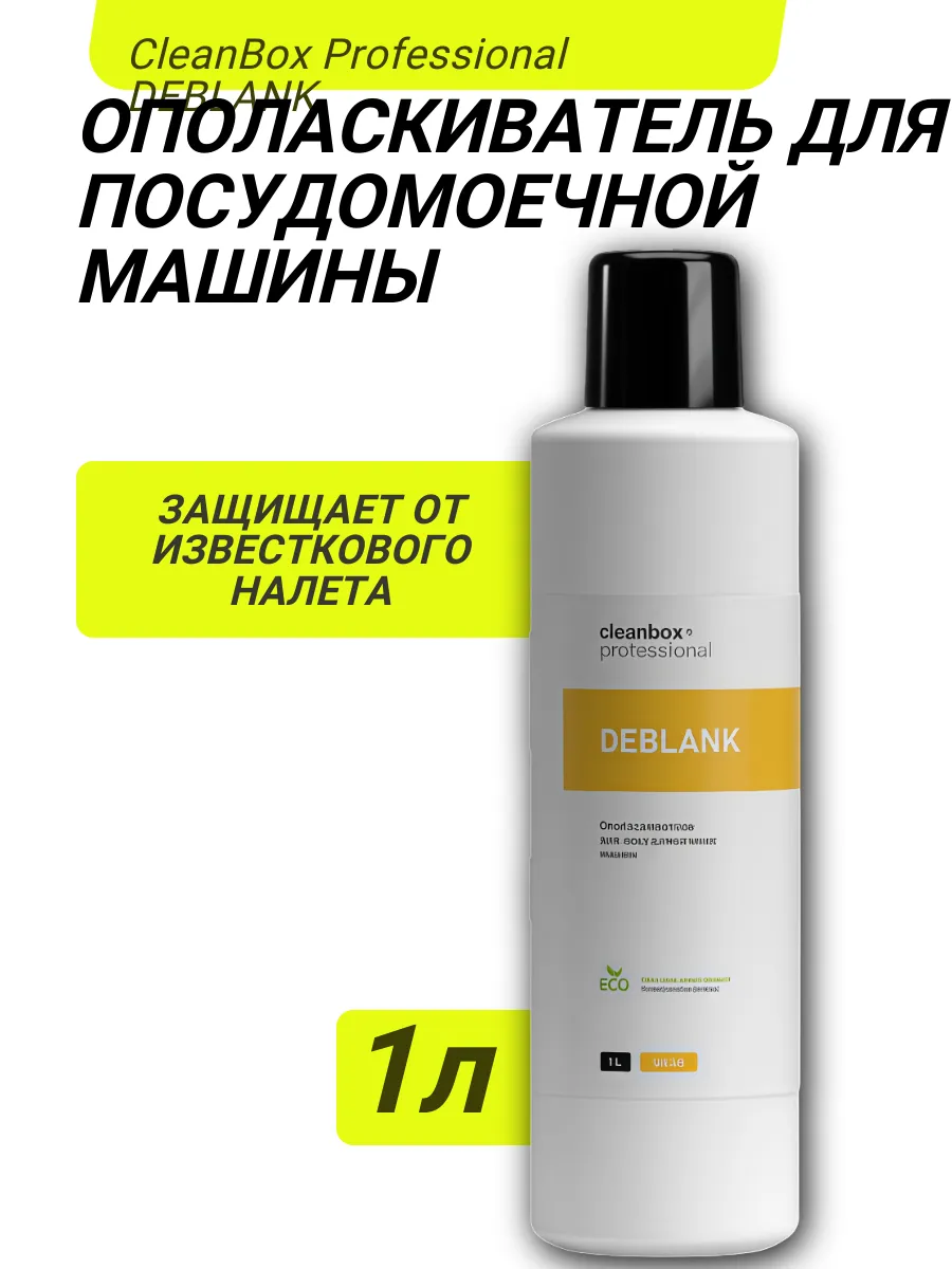 Ополаскиватель для посудомоечной машины 1л CleanBox DEBLANK