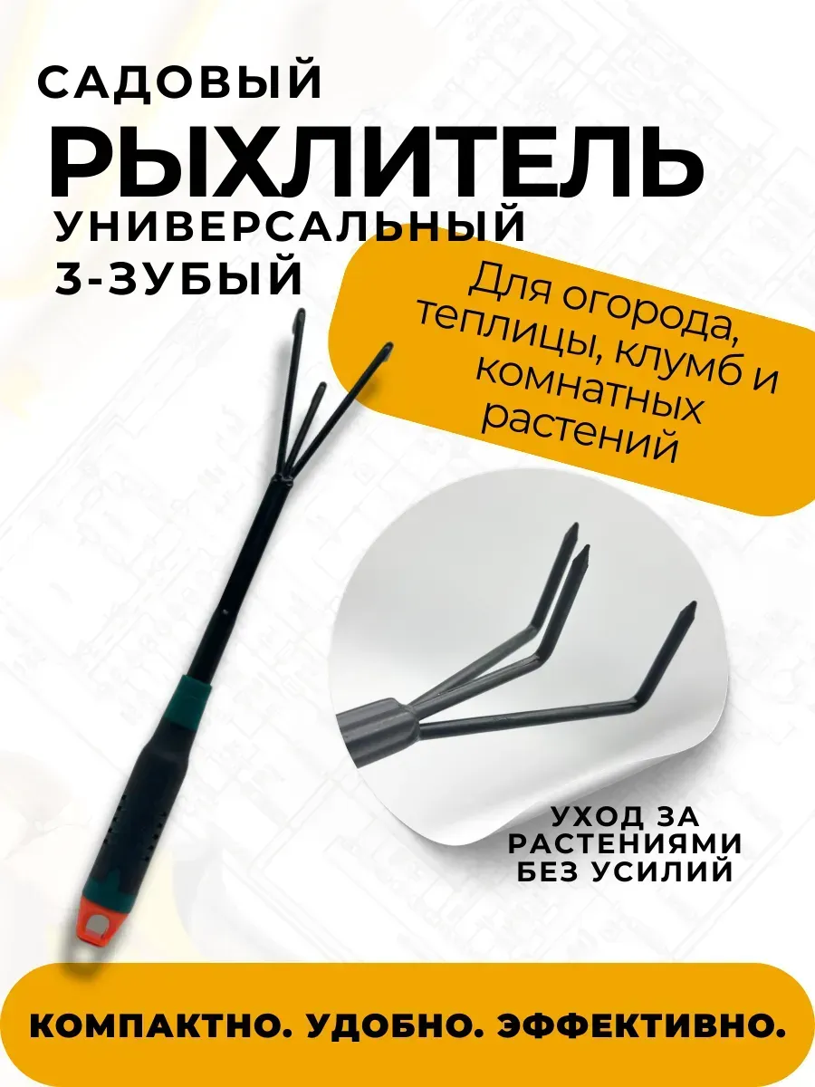 Пятилистник / Рыхлитель садовый ручной для почвы 31 см
