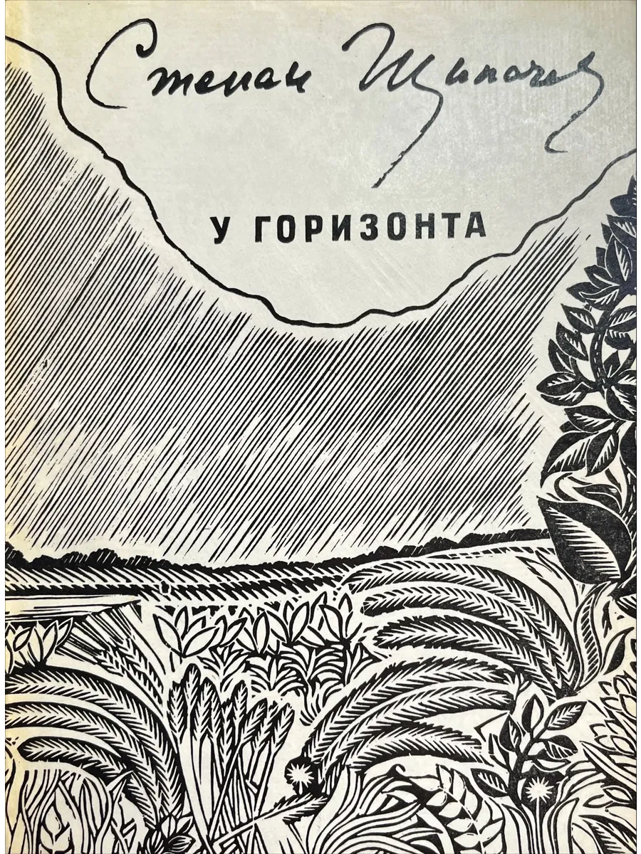 Советский писатель. Москва / У горизонта