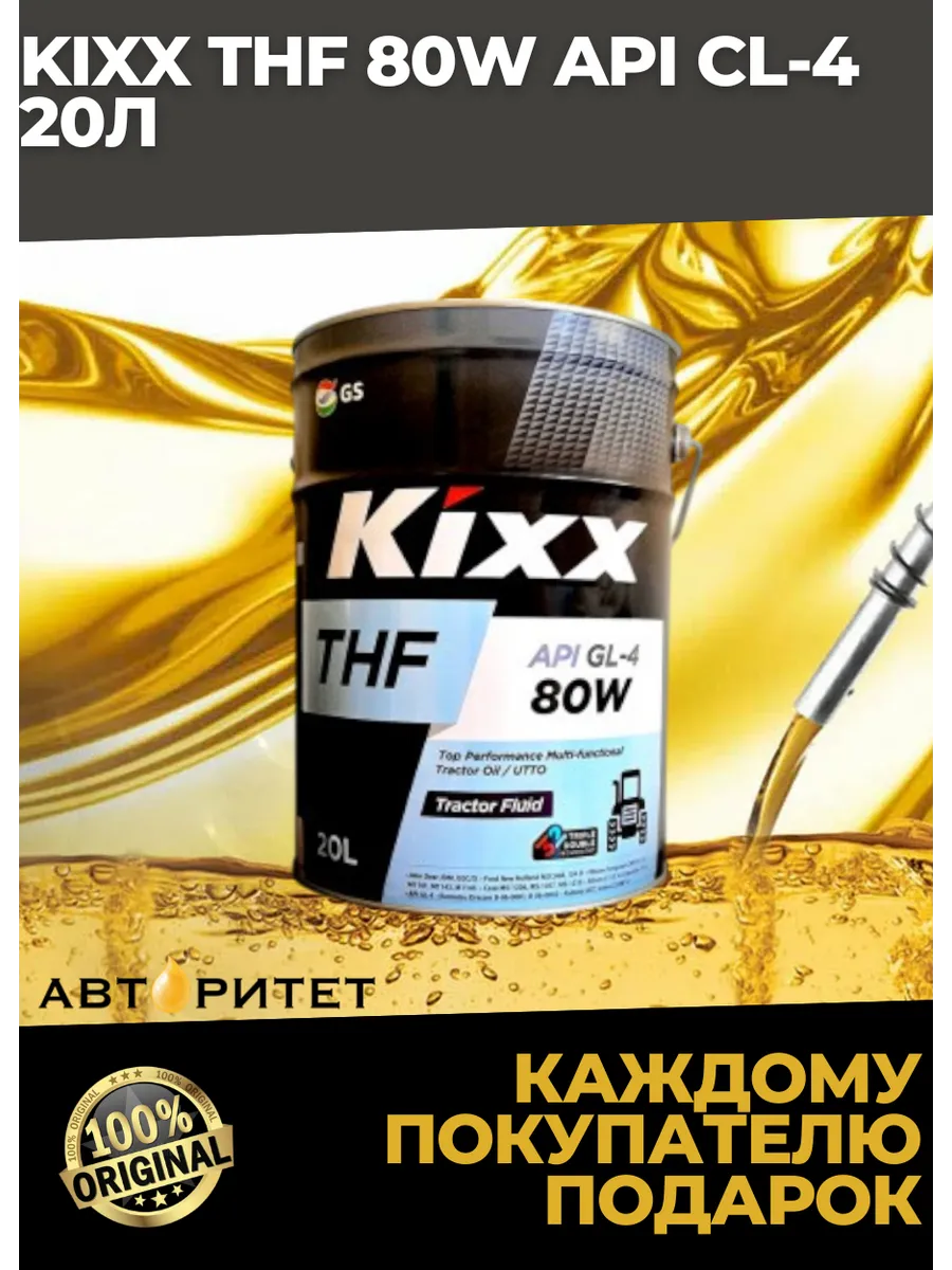 KIXX / Масло тракторное THF GL-4 80W 20л