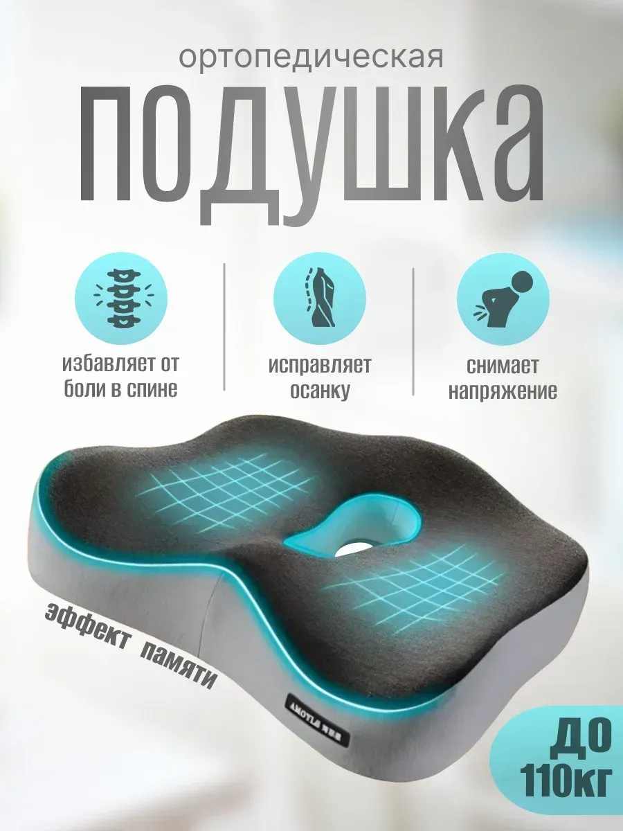 Le Foxis / Ортопедическая подушка на стул для копчика