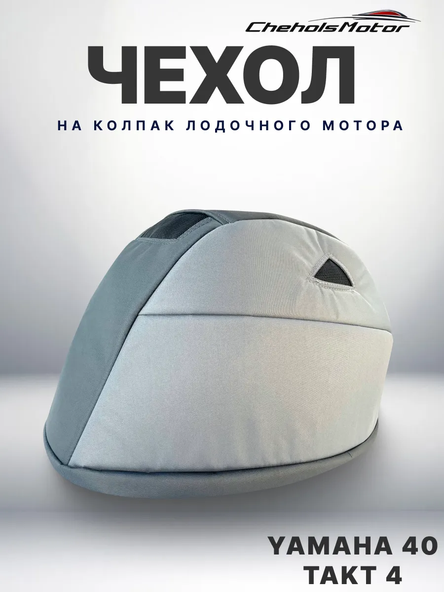 Chehols-motor / Чехол для лодочного мотора на колпак Ямаха 40 л.с, такт 4