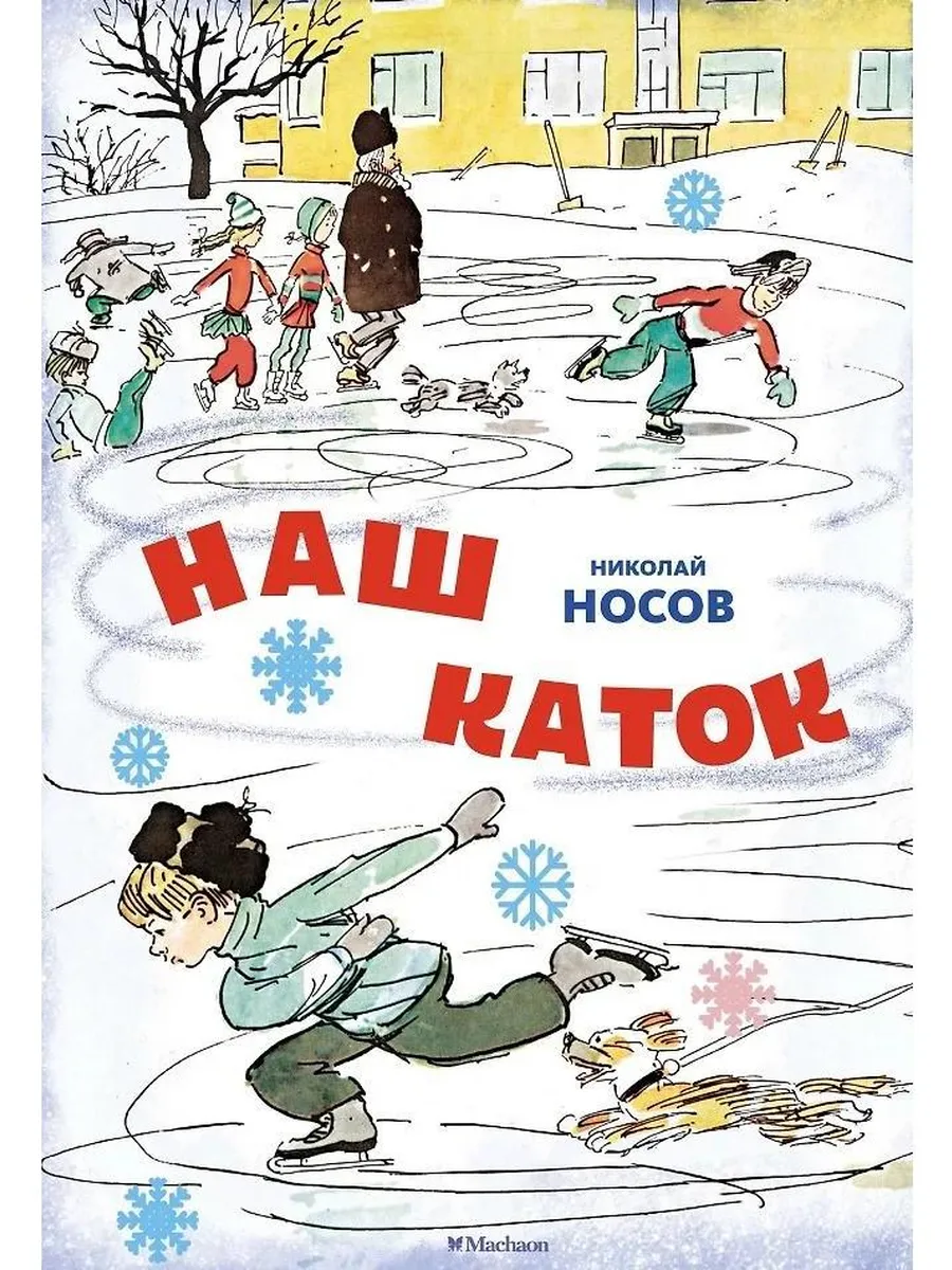 Азбука / Книга Наш каток. Носов Н.Н, Твердый переплет, 2024
