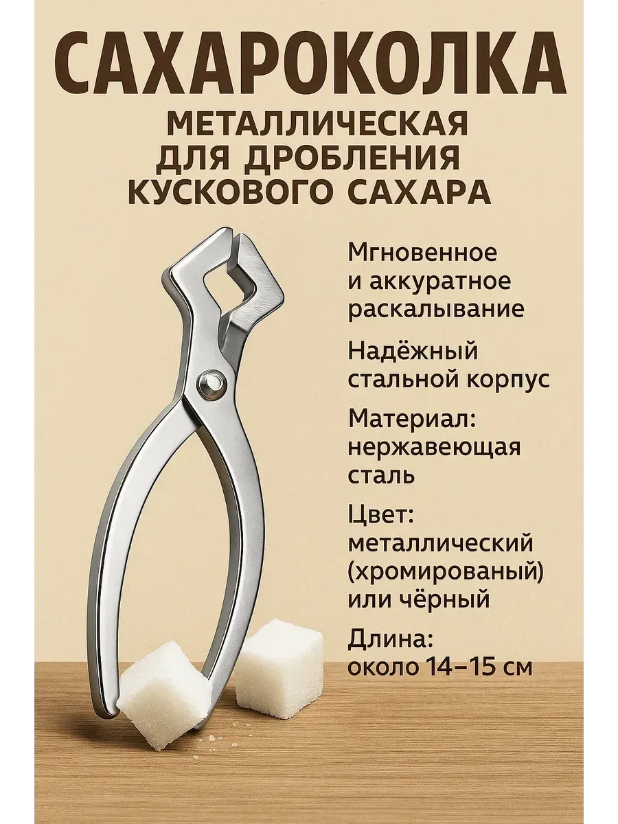 NAMA.ST / Сахароколка щипцы кусачки для колки сахара нержавейка