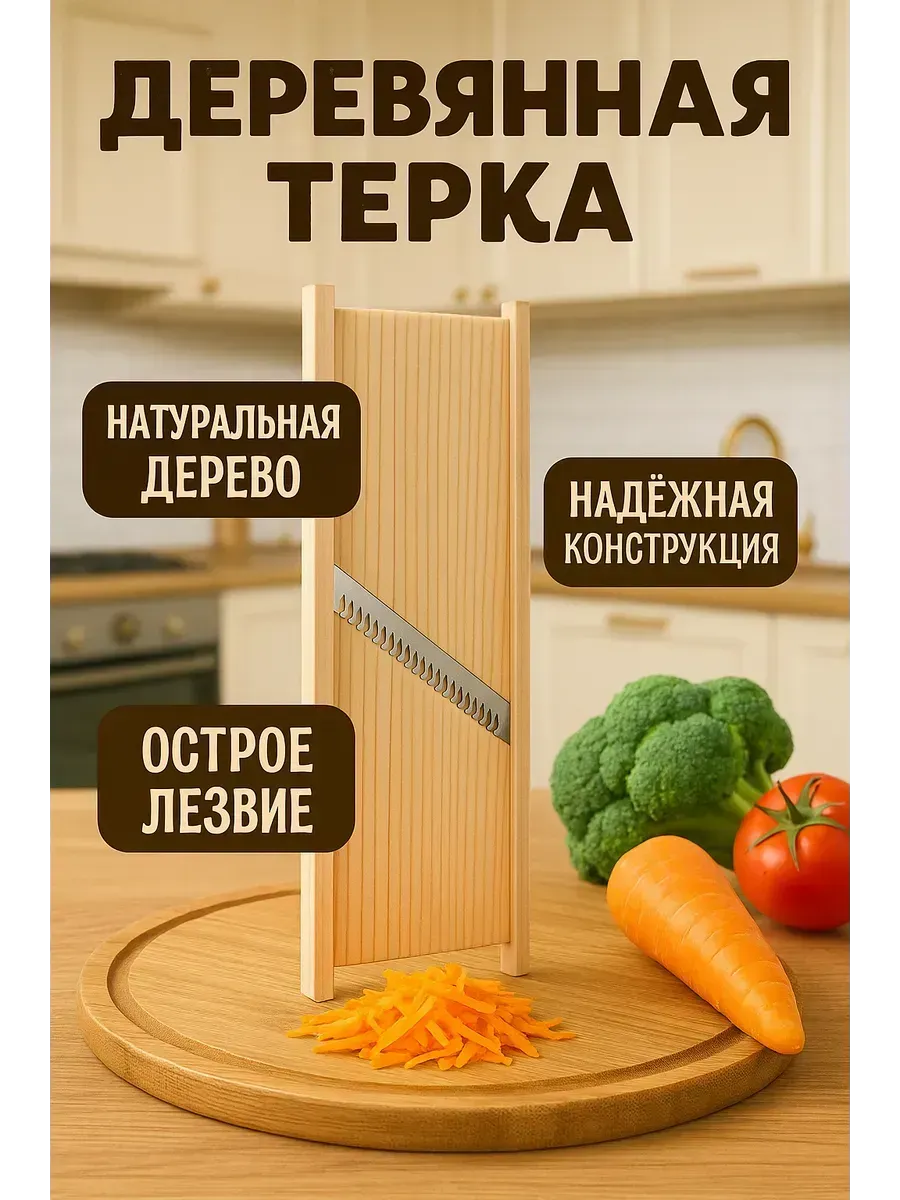 NAMA.ST / Терка шинковка для корейской моркови деревянная