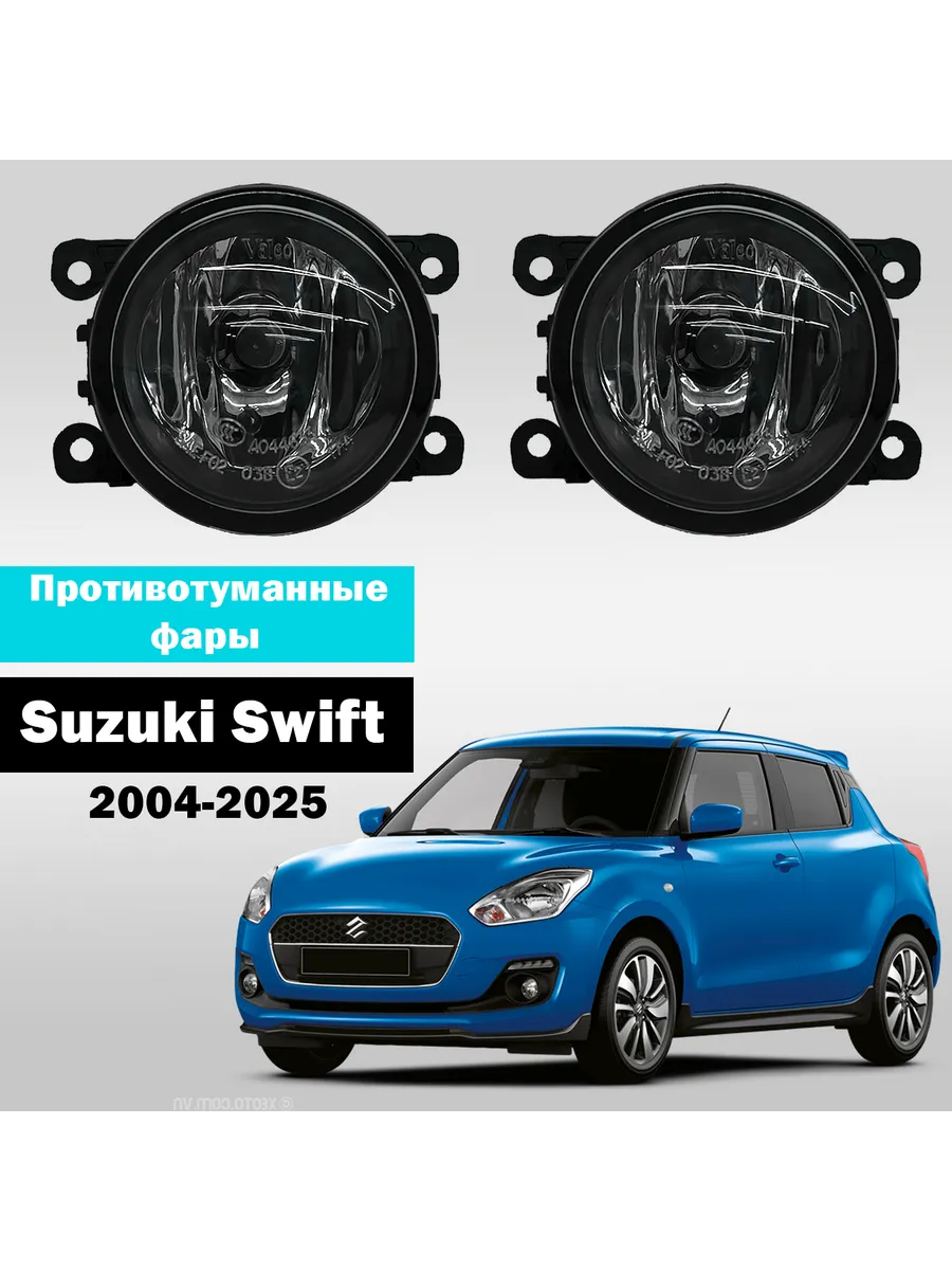AutoTun / Противотуманные фары Suzuki Swift 2004-2025г Valeo 55W