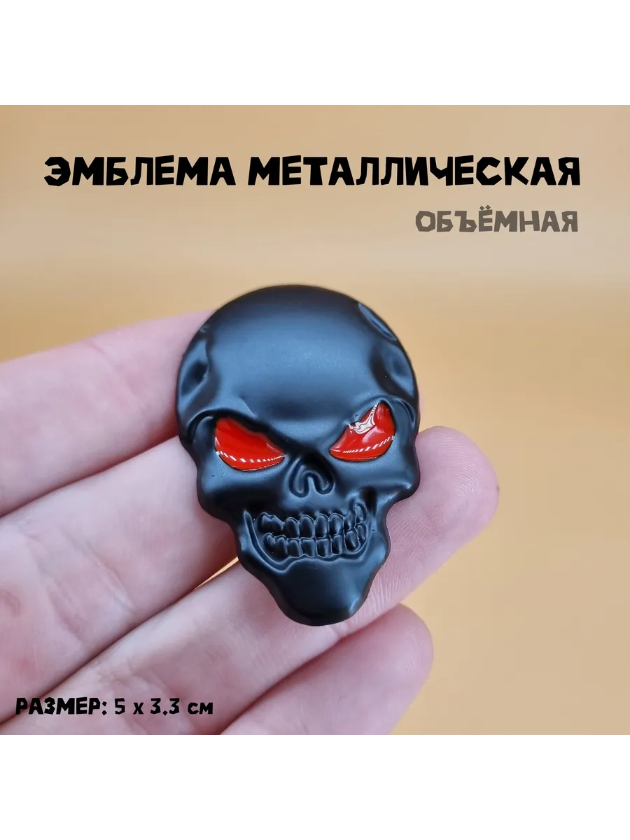 Играй-город / Эмблема Череп металлическая 5 х 3.3 см черный