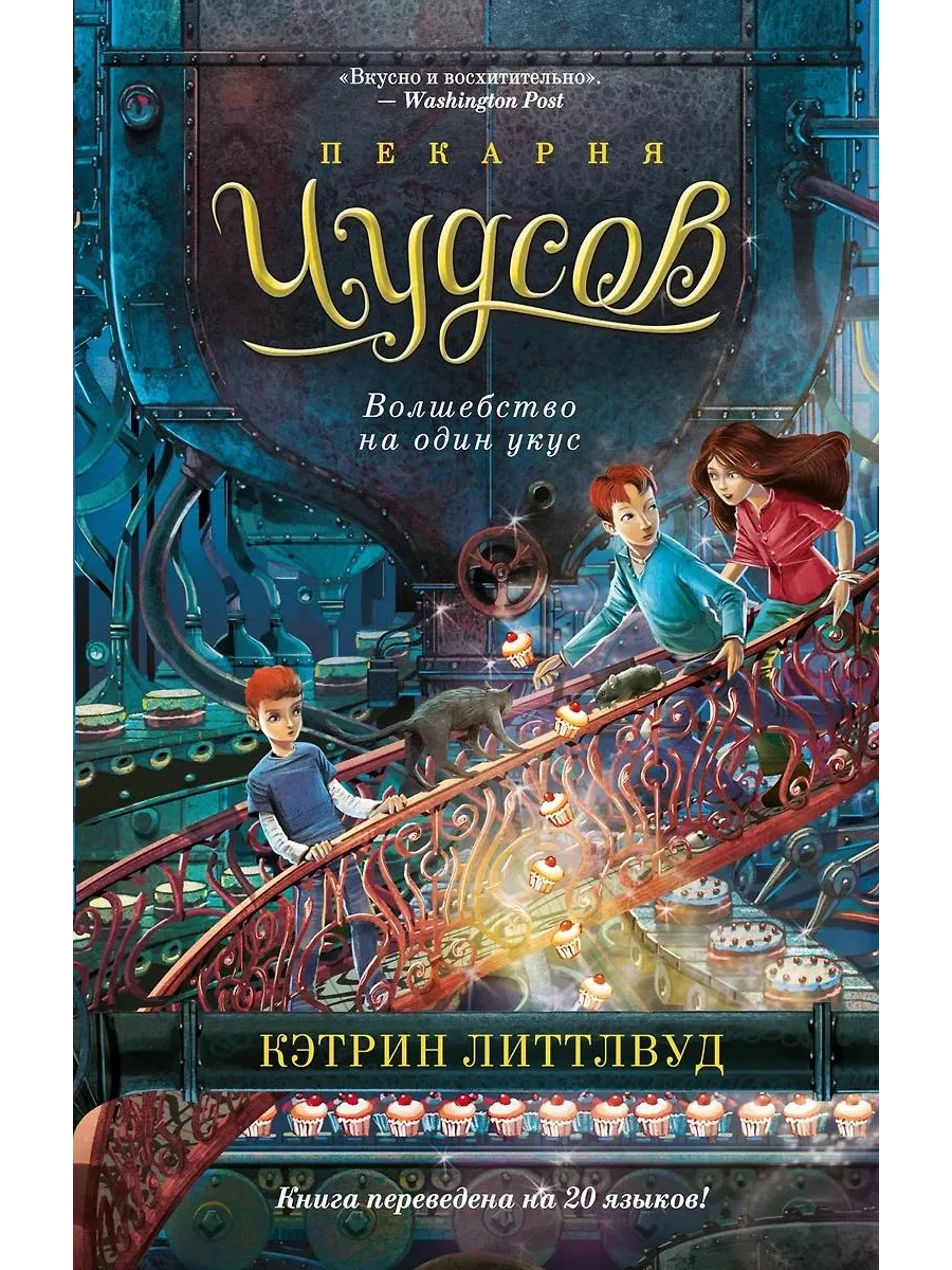 Азбука / Книга Пекарня Чудсов. Волшебство на один укус