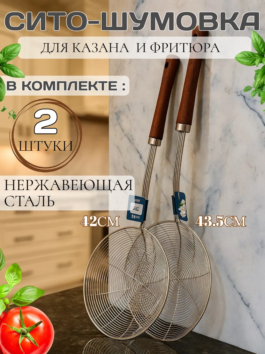Shao Home / Комплект шумовок для казана и фритюра из нержавеющей стали