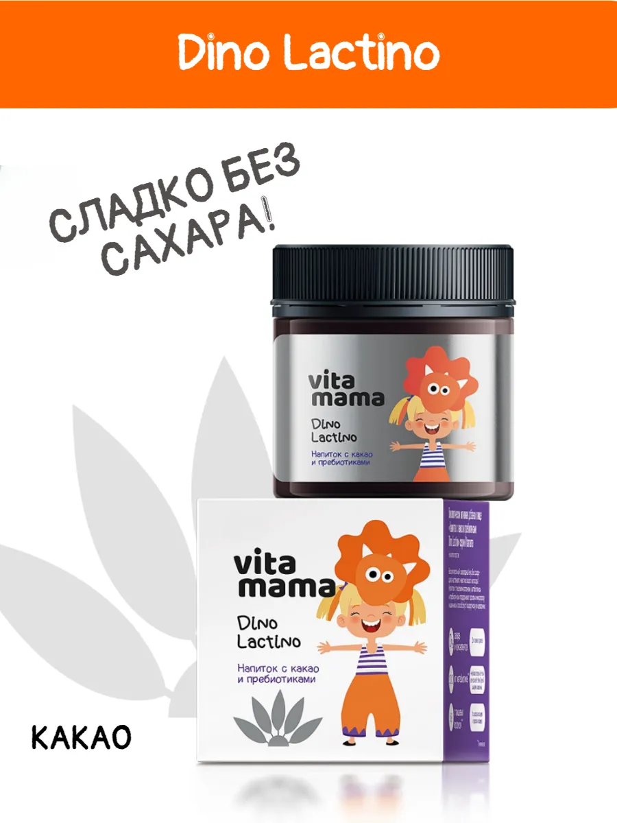 Sibирский иммунитет / Какао-напиток детский натуральный- Vitamama