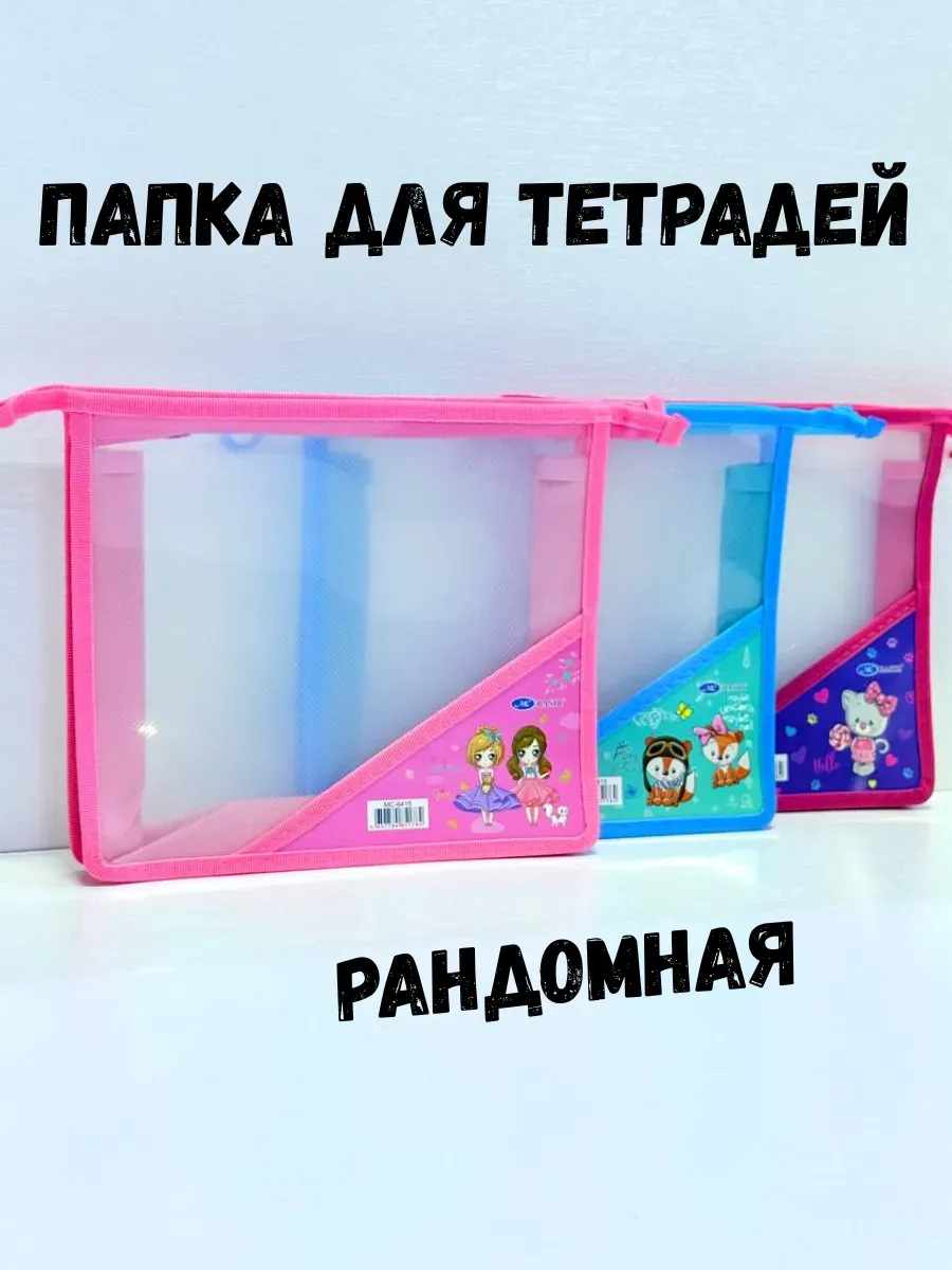 BOSA / Папка для тетрадей на рандом для девочек