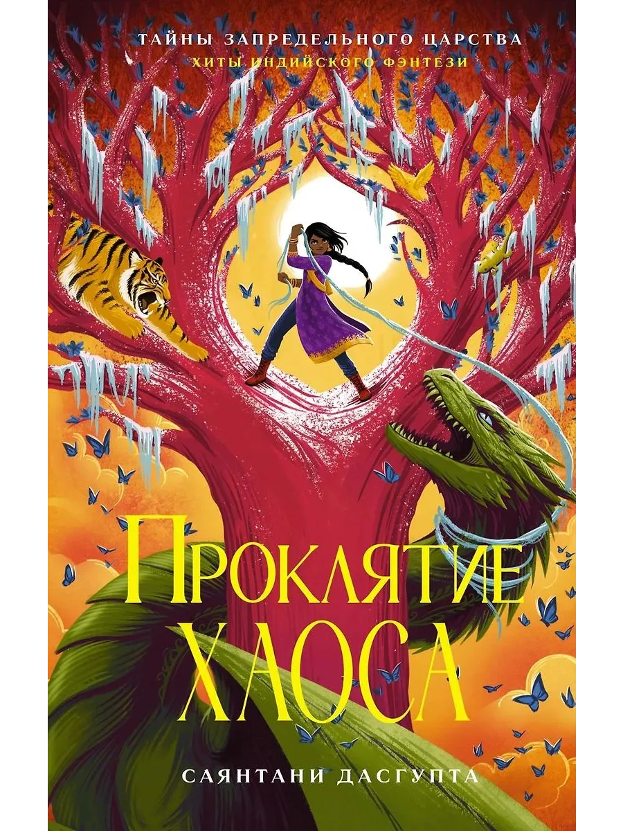 Азбука / Книга Проклятие Хаоса повесть, ДасГупта С, 2024