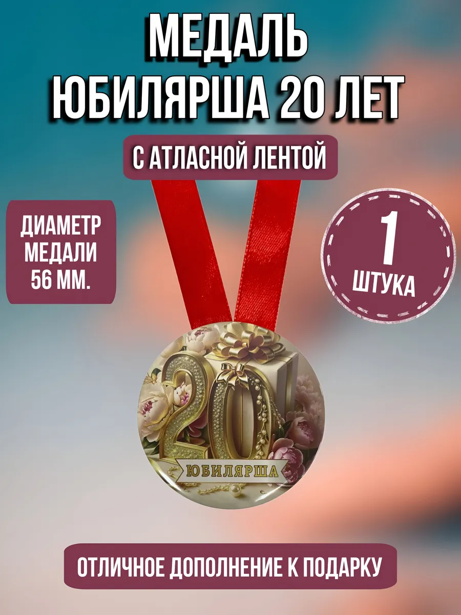 Филькина грамота / Медаль подарочная Юбилярша 20 лет