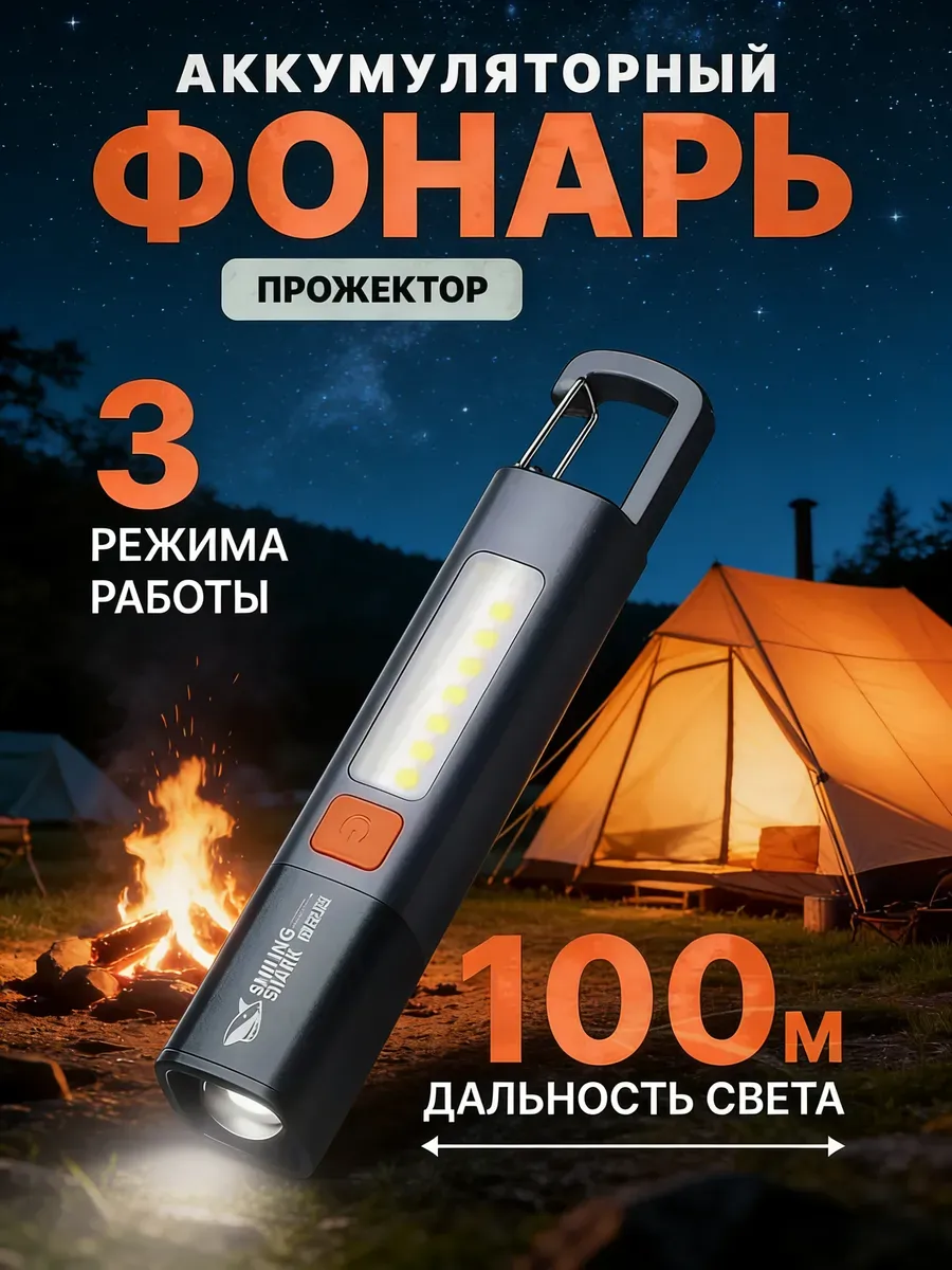 Мир фонарей / Фонарик аккумуляторный с карабином кемпинговый