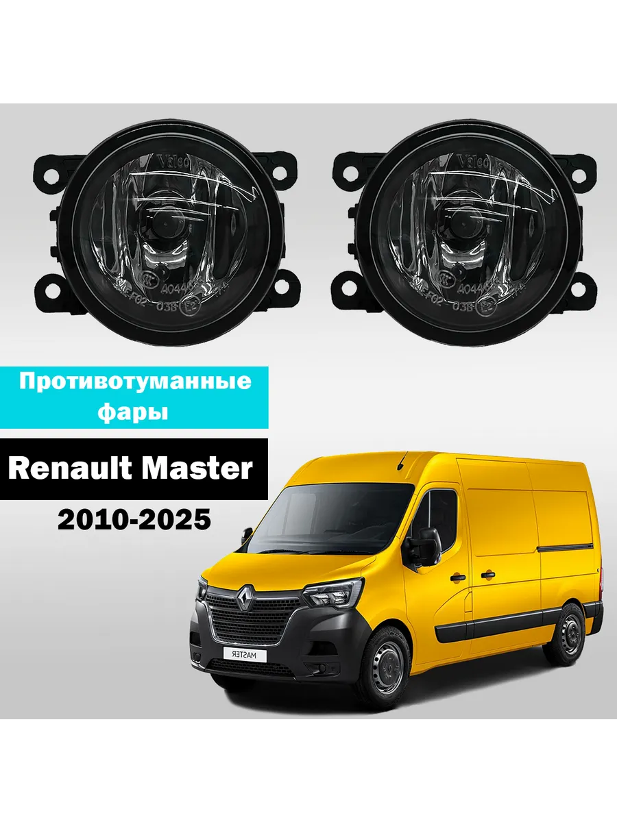 AutoTun / Противотуманные фары Renault Master 2010-2025г Valeo 55W