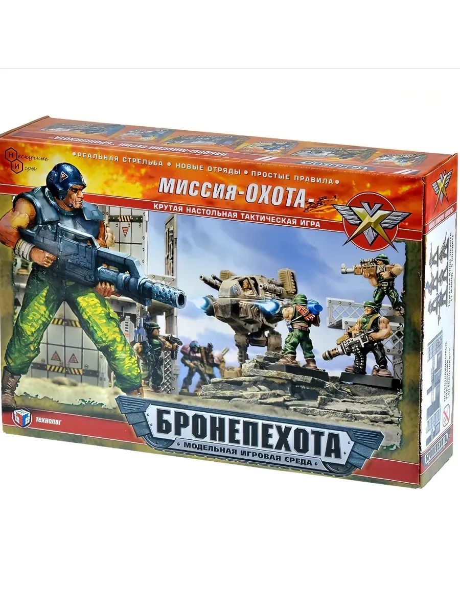 Технолог / Игровой набор Бронепехота "Миссия Охота"