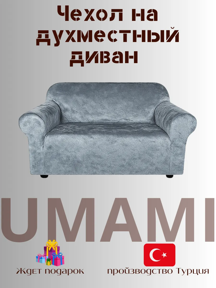 UMAMI / Универсальные чехол для двухместный диван велюровый