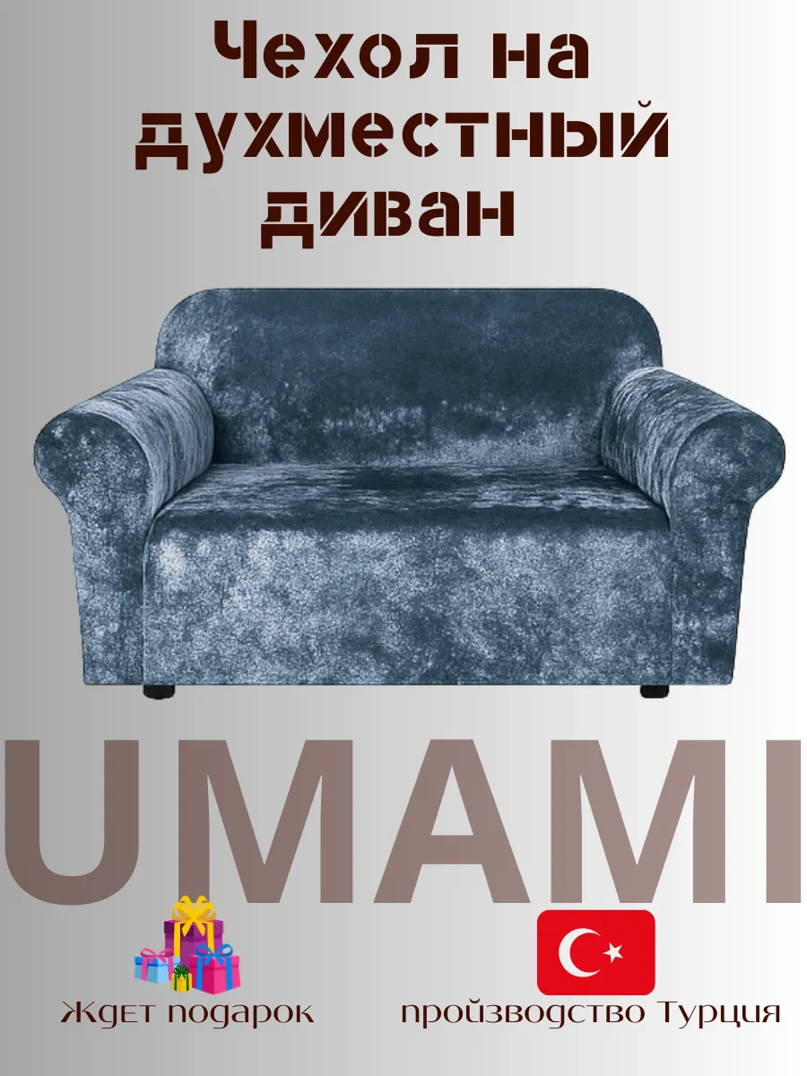 UMAMI / Универсальные чехол для двухместный диван велюровый