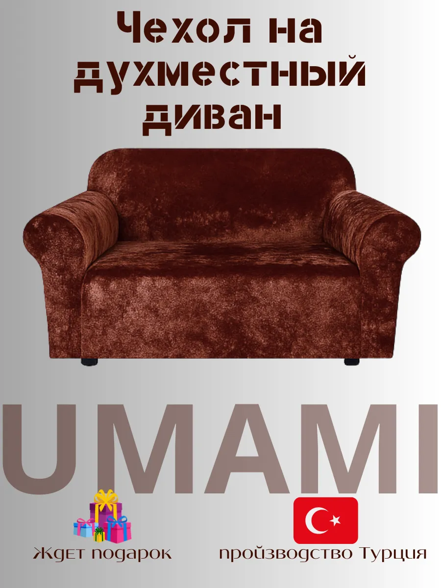 UMAMI / Универсальные чехол для двухместный диван велюровый