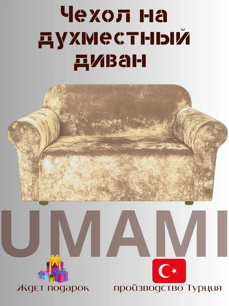 UMAMI / Универсальные чехол для двухместный диван велюровый