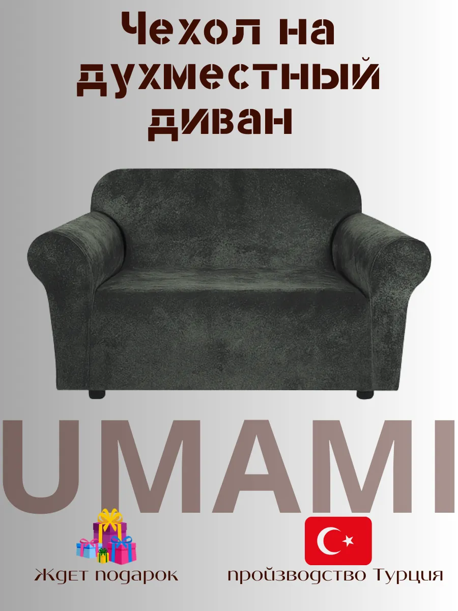 UMAMI / Универсальные чехол для двухместный диван велюровый