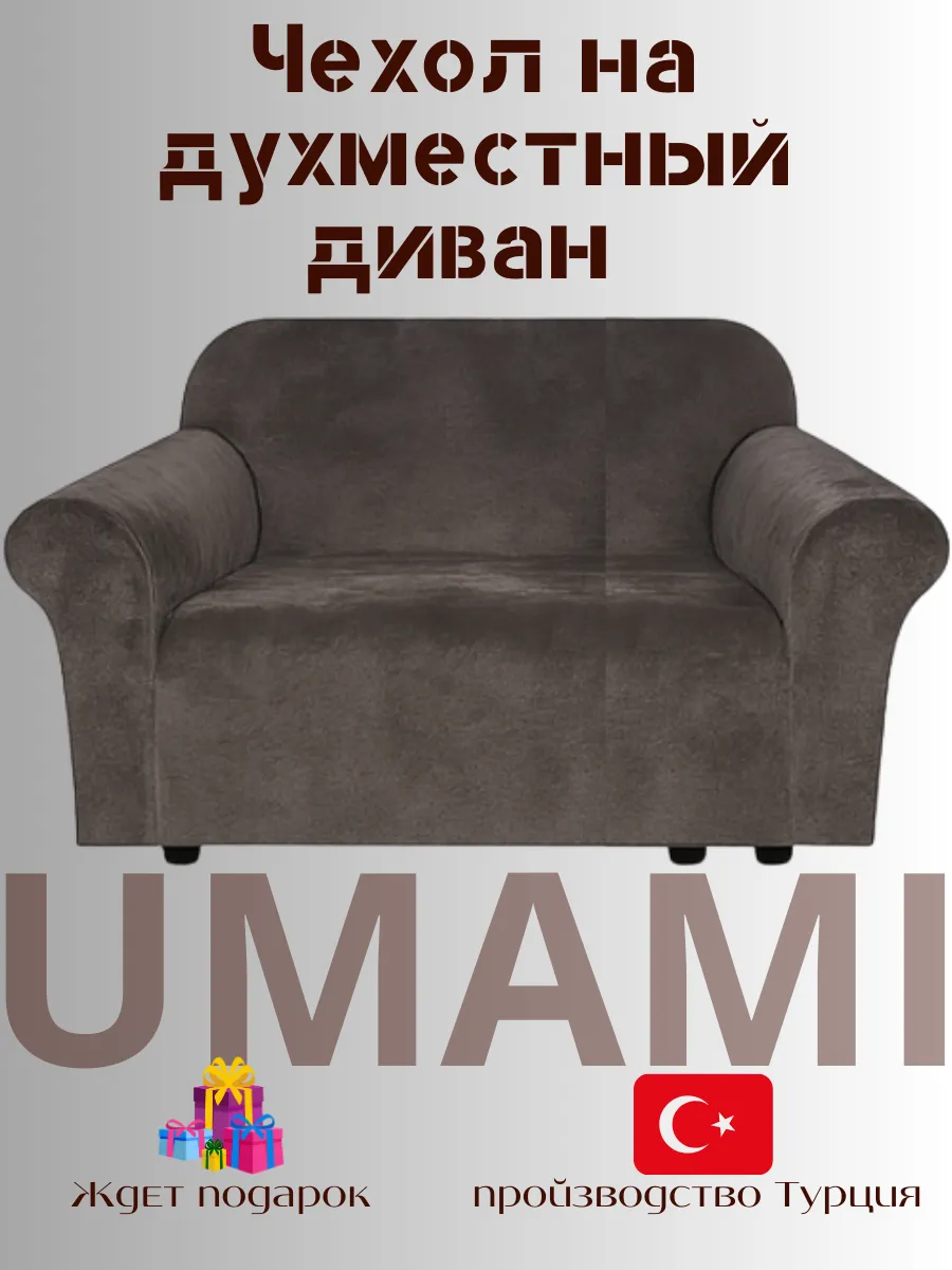 UMAMI / Универсальные чехол для двухместный диван велюровый