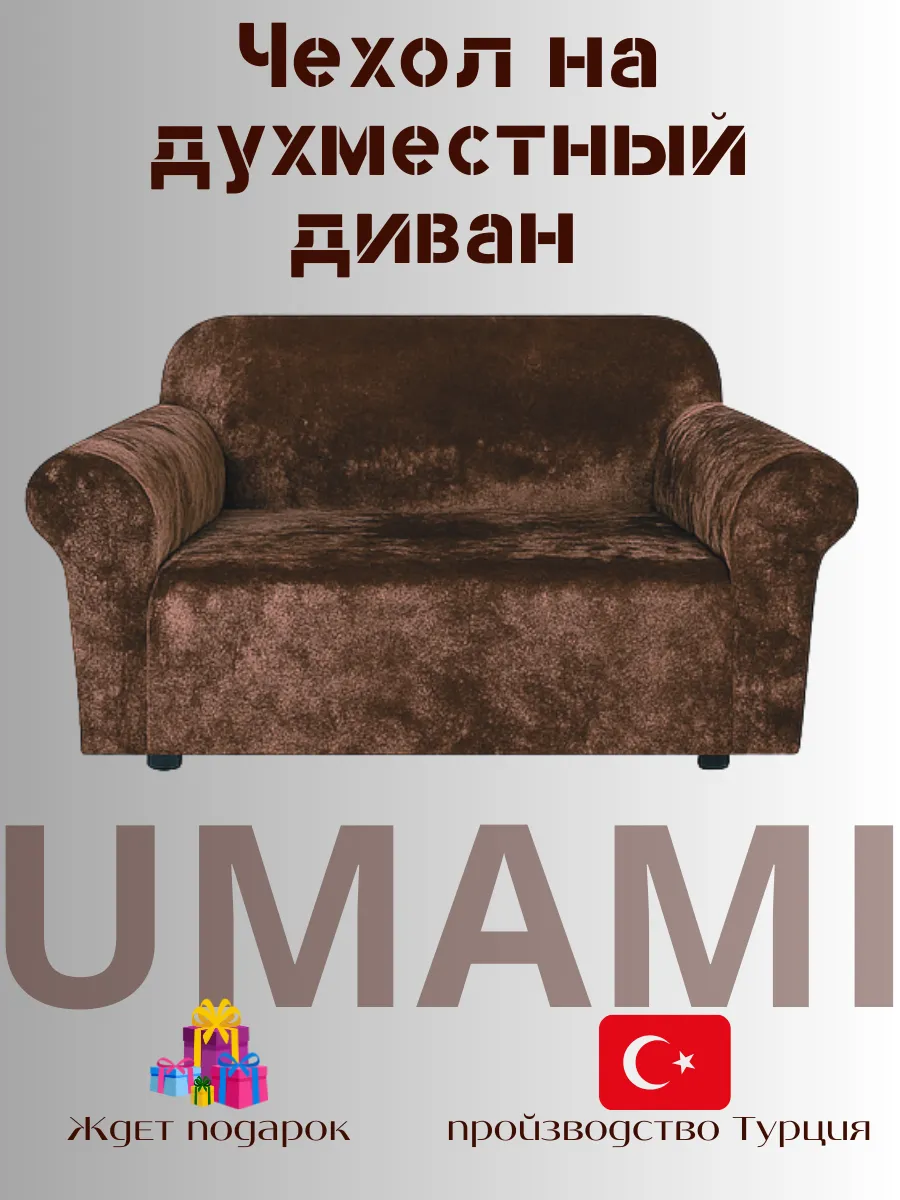 UMAMI / Универсальные чехол для двухместный диван велюровый