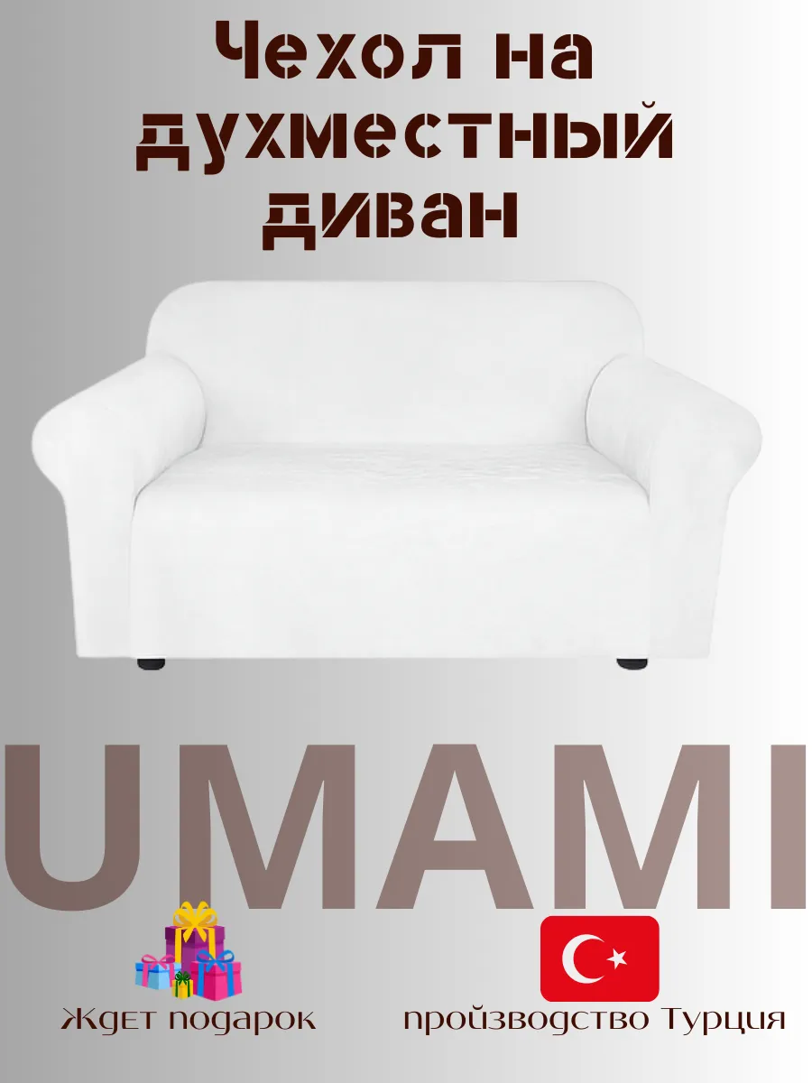 UMAMI / Универсальные чехол для двухместный диван велюровый