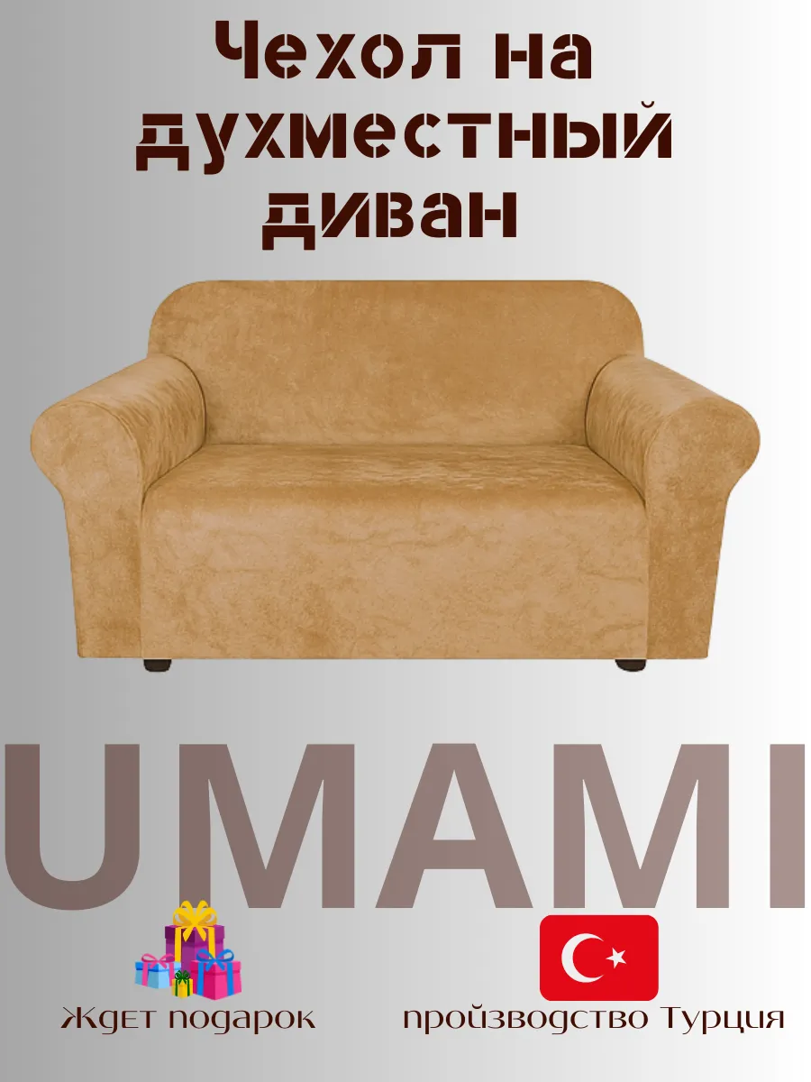 UMAMI / Универсальные чехол для двухместный диван велюровый