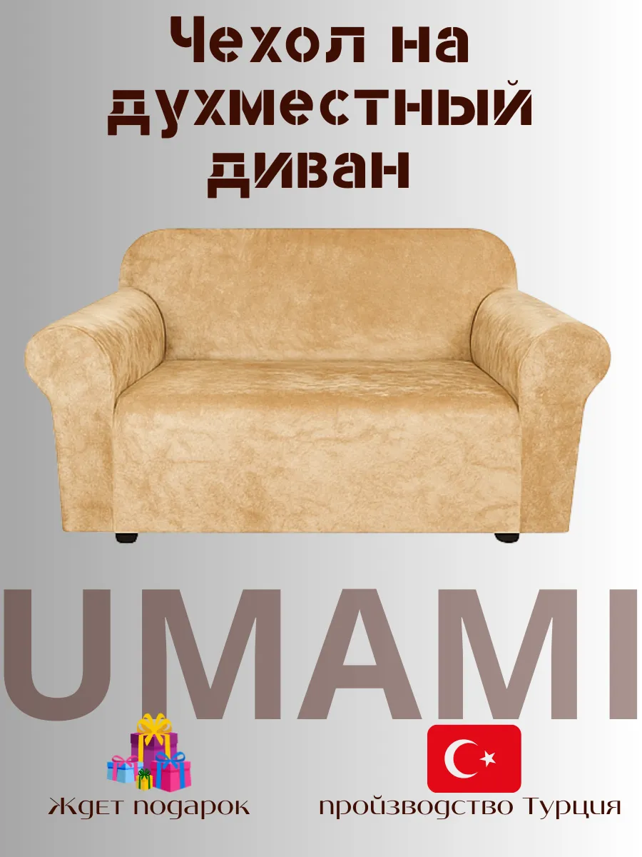 UMAMI / Универсальные чехол для двухместный диван велюровый