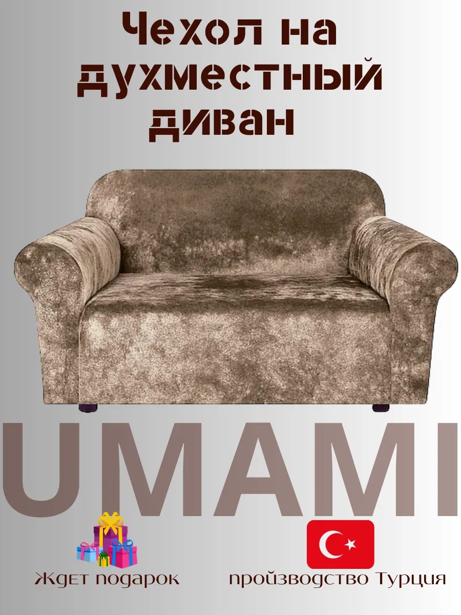 UMAMI / Универсальные чехол для двухместный диван велюровый