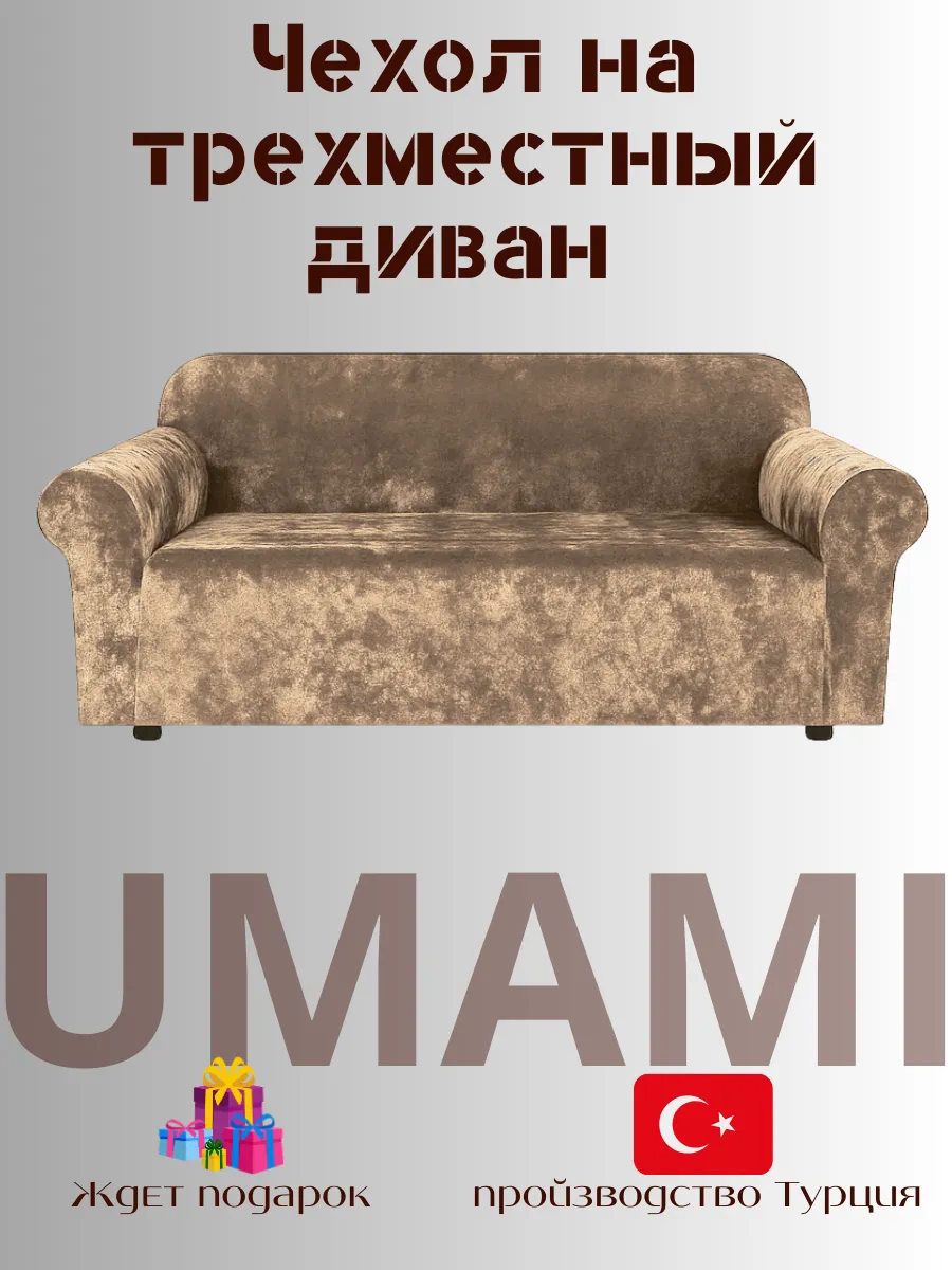 UMAMI / Универсальные чехол для трехместный диван велюровый