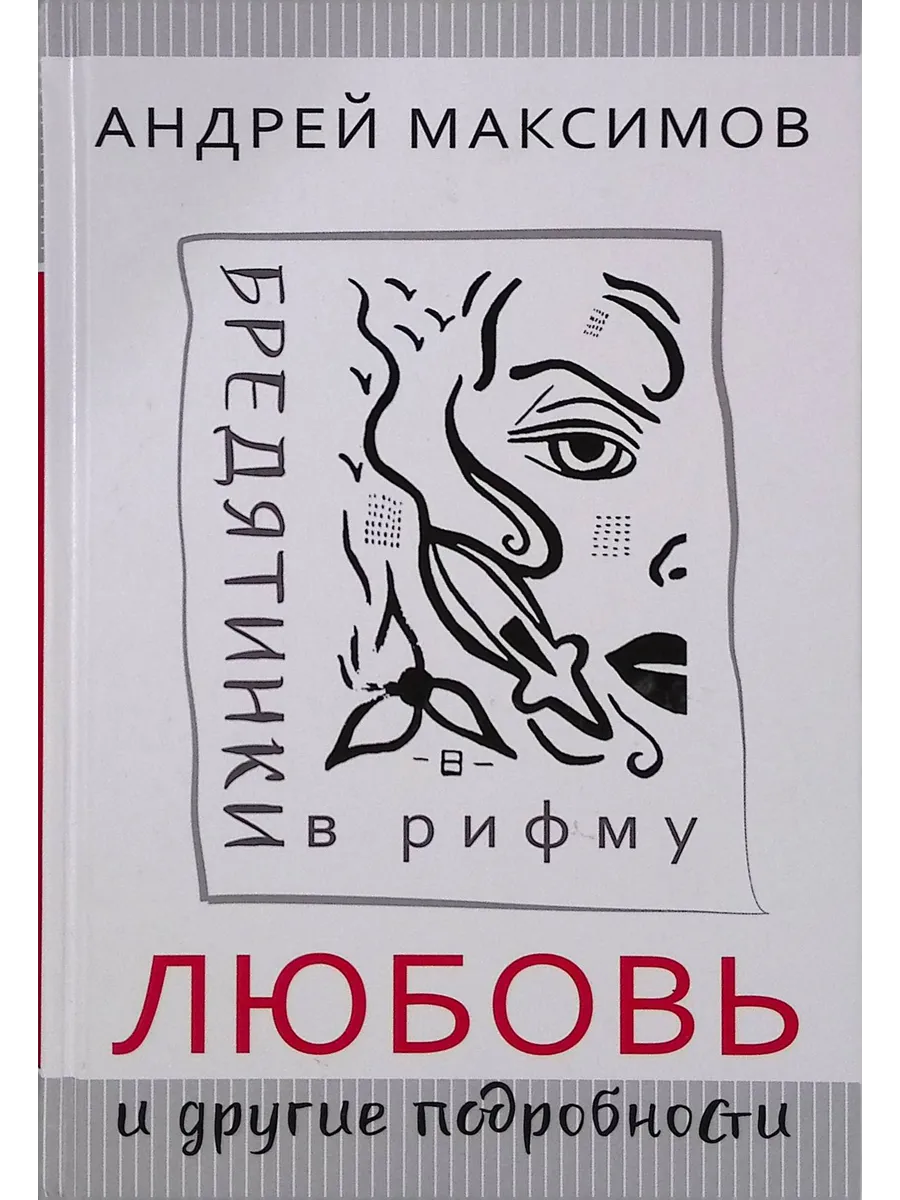 Питер Пресс / Любовь и другие подробности. Бредятинки в рифму