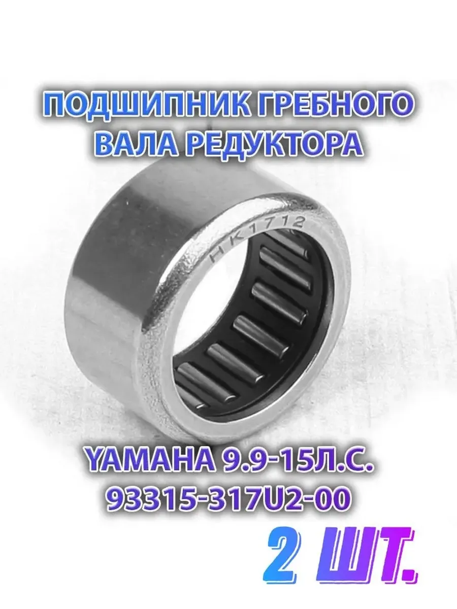 NTL BEARING / 2шт. Подшипник гребного вала редуктора Yamaha 9.9-15л.с