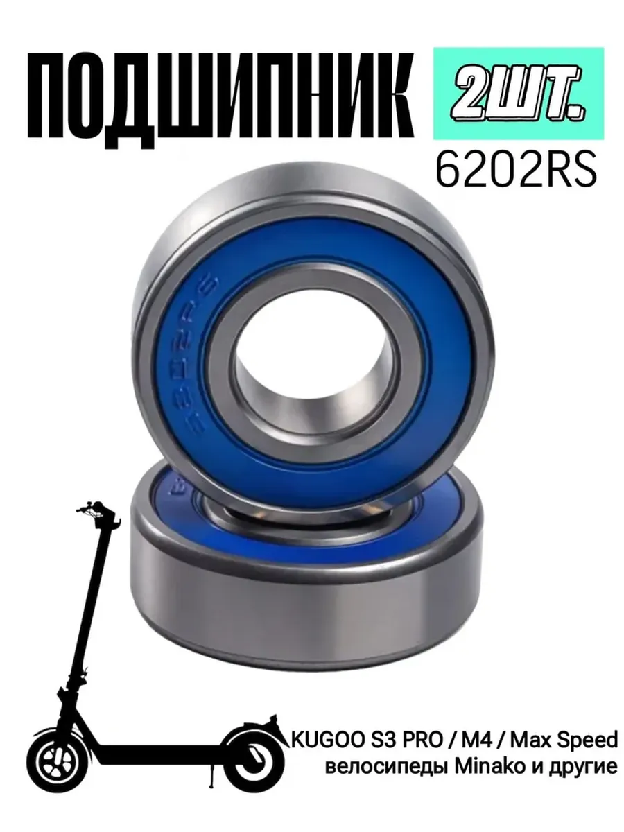 NTL BEARING / 2 подшипника 6202 RS для самокатов KUGOO S3 PRO M4 MAX SPEED