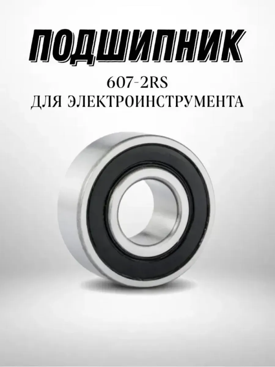 NTL BEARING / Подшипник 607-2RS NТL для болгарок (УШМ), перфораторов