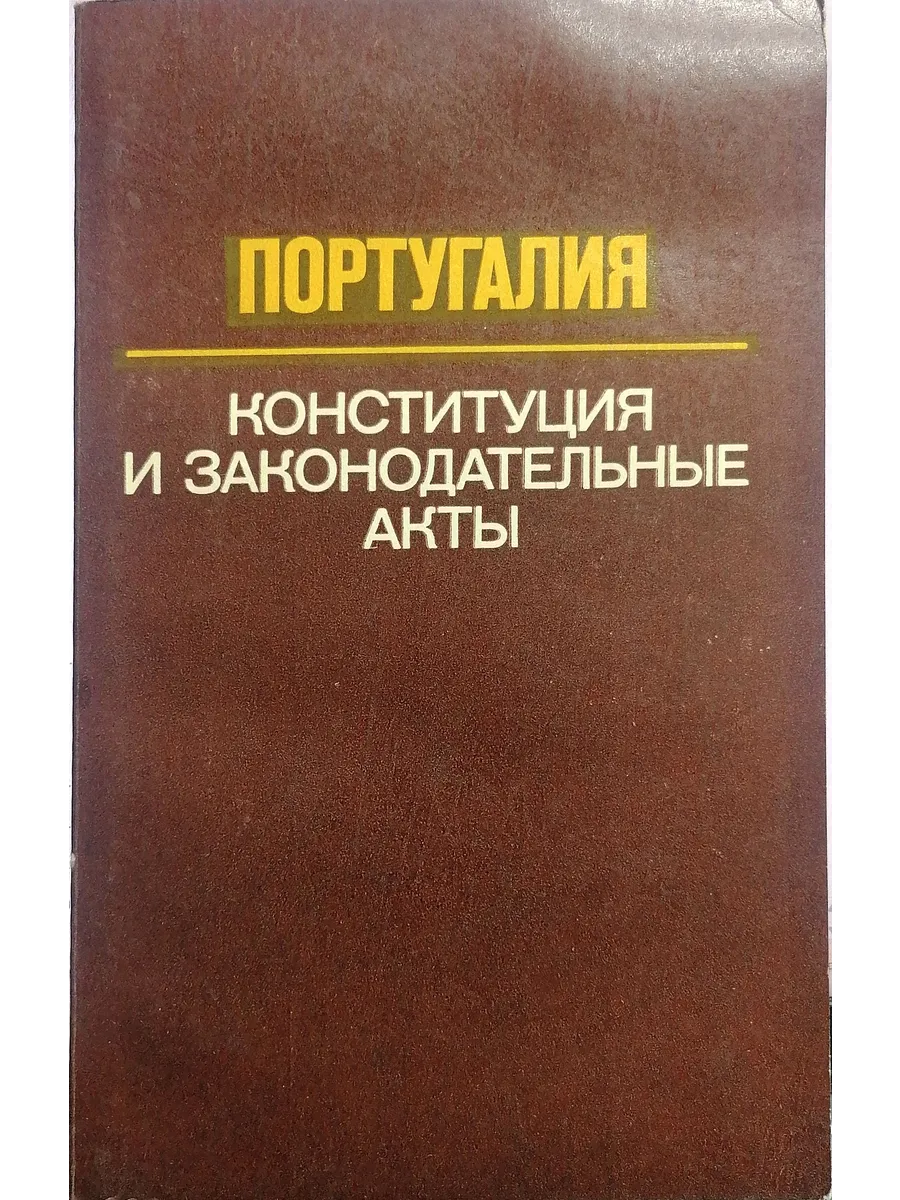 Прогресс / Португалия. Конституция и законодательные акты