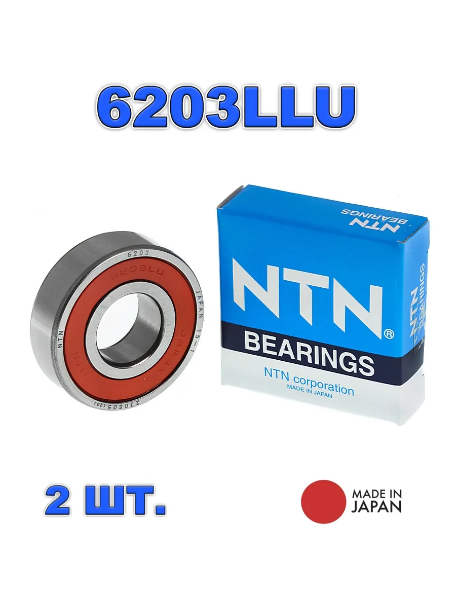 NTN / Комплект 2 шт. Подшипник 6203LLU NТN