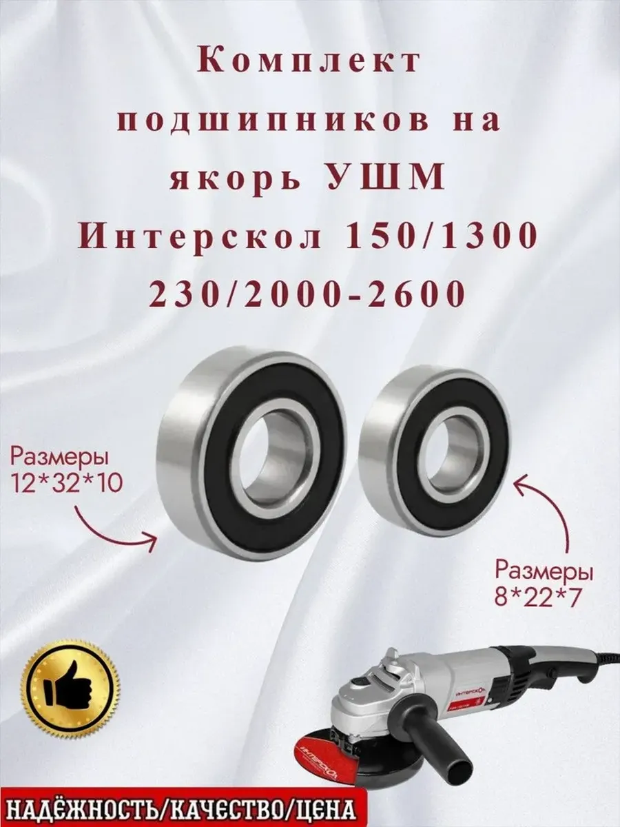 NTL BEARING / Подшипники на якорь УШМ Интерскол 6201RS + 608RS