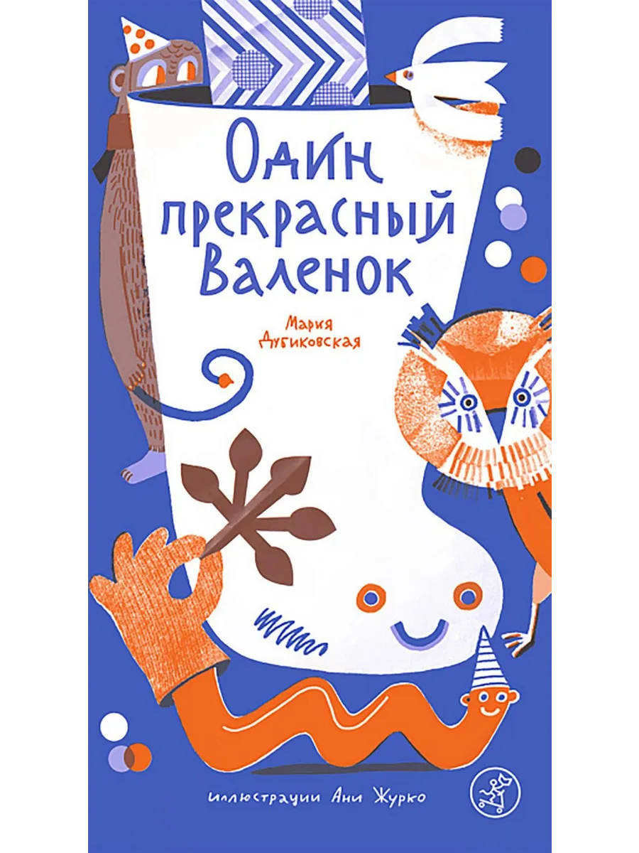 Самокат / Книга Один прекрасный Валенок. Дубиковская М