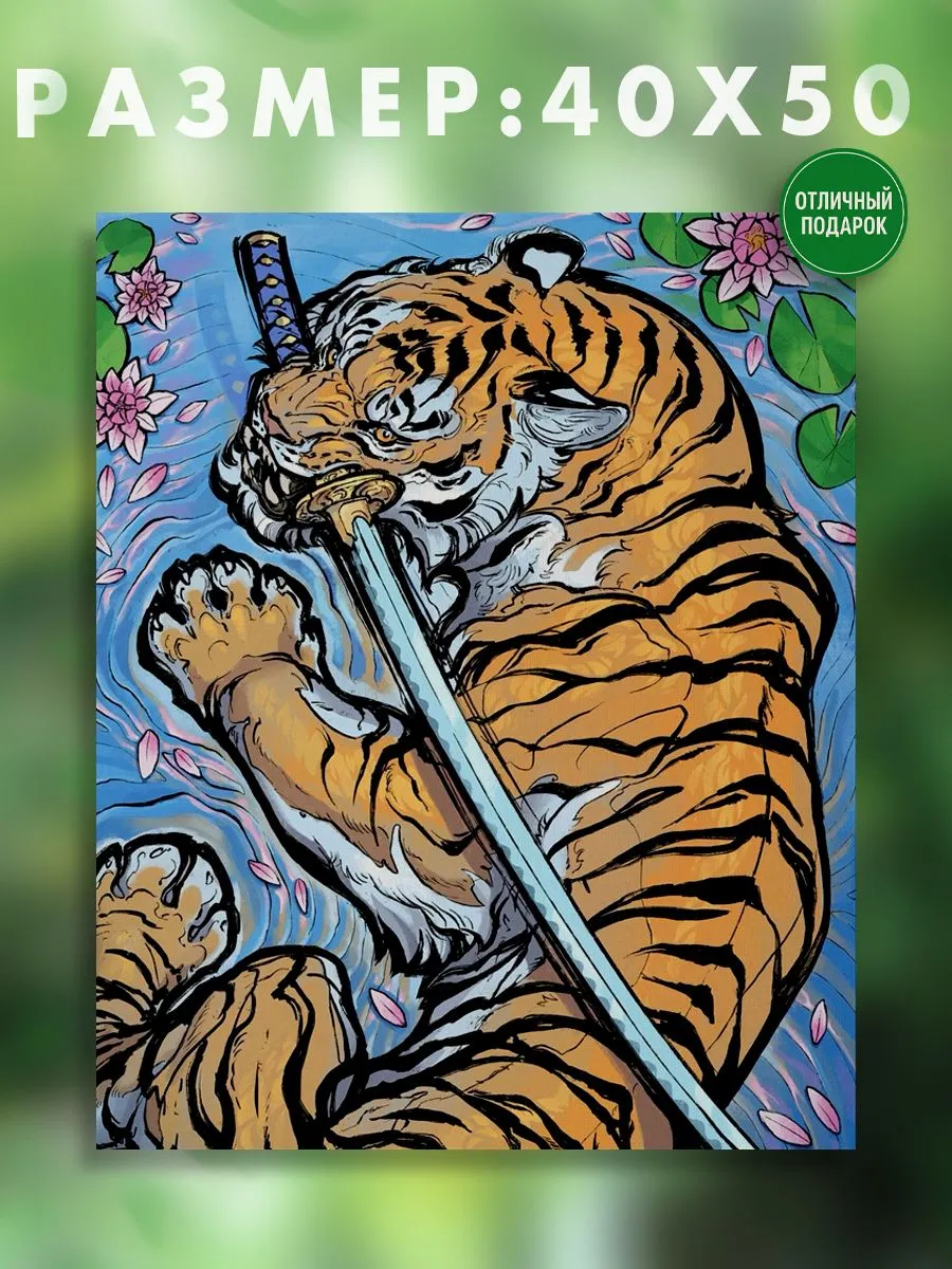АртКод / Картина на холсте 40 x 50 тигр с мечом
