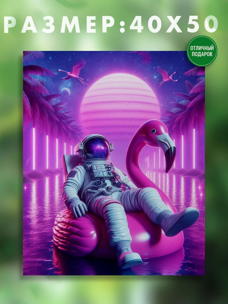 АртКод / Картина на холсте 40 x 50 космонавт фламинго