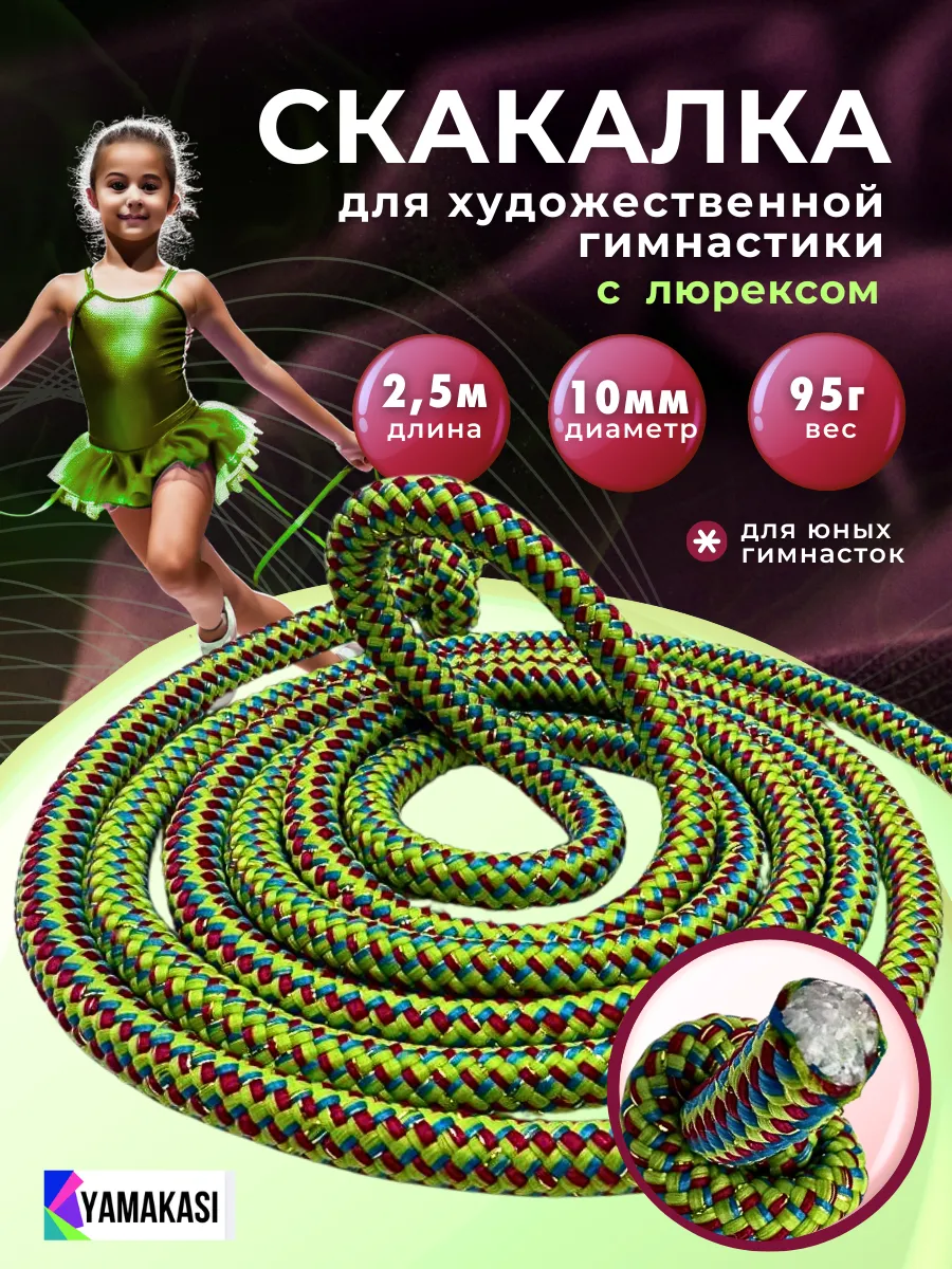 YAMAKASI / Скакалка гимнастическая детская для начинающих 2,5м