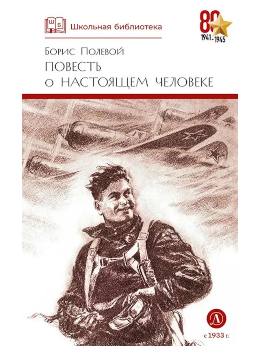 Детская литература / Книга Повесть о настоящем человеке. Полевой Б. Н, 2025 год