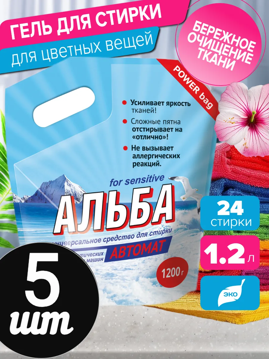 Альба для стирки автомат 1200 гр