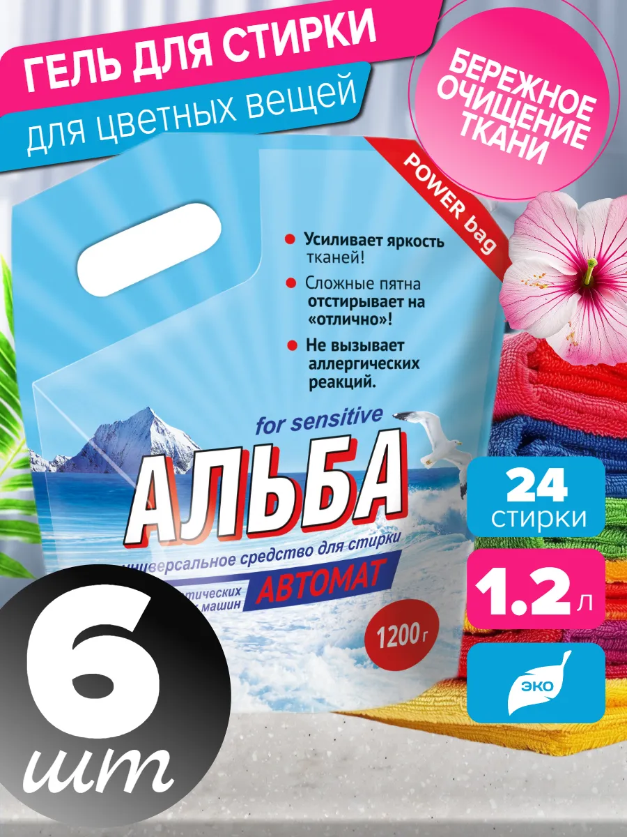 Альба для стирки автомат 1200 гр