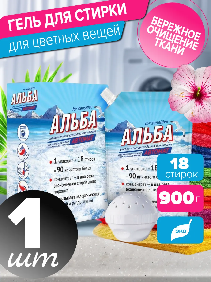 Альба для стирки автомат 900 гр